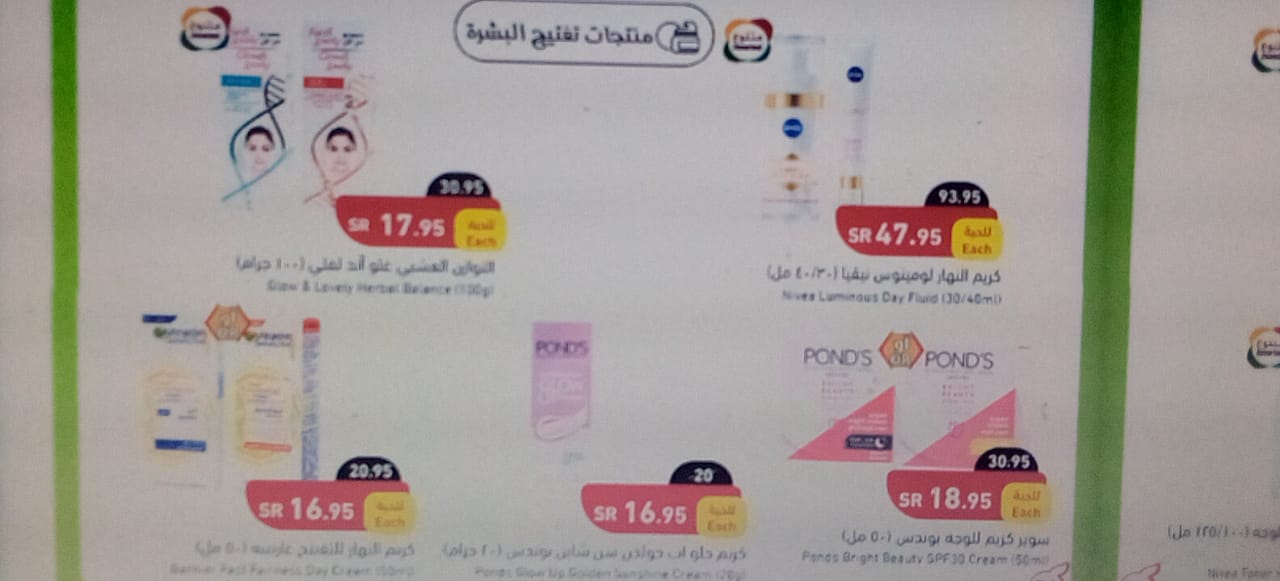 عروض هايبر بنده السعودية على منتجات تفتيح البشرة