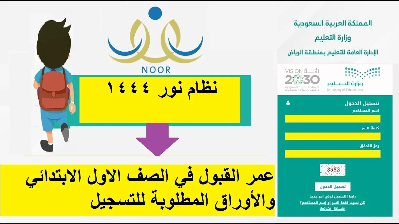 عمر القبول للصف الأول الابتدائي 1444