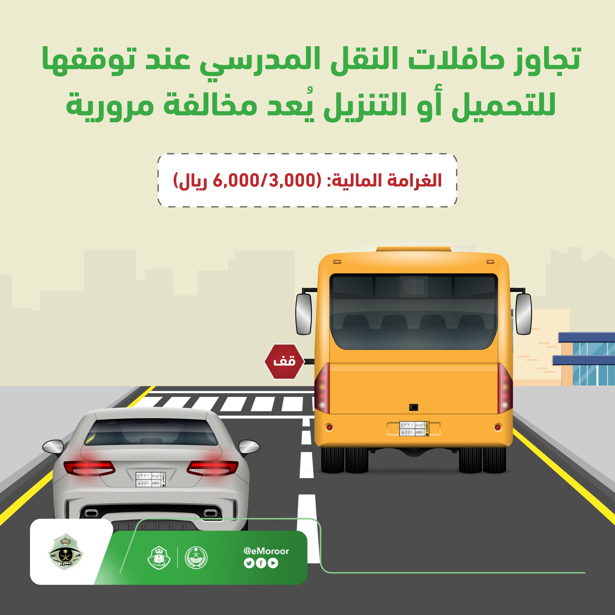 غرامة تجاوز حافلات النقل المدرسي