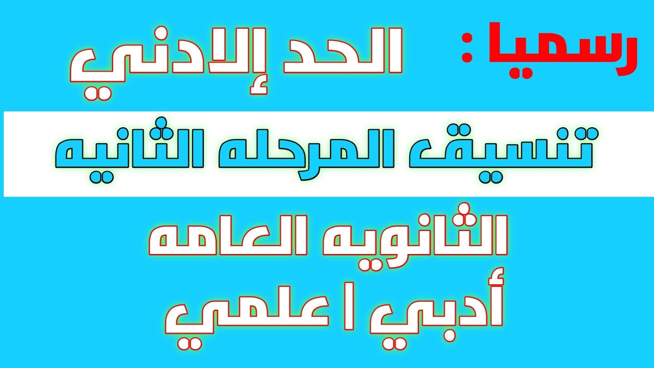 تنسيق الكليات 2022 المرحلة الثانية