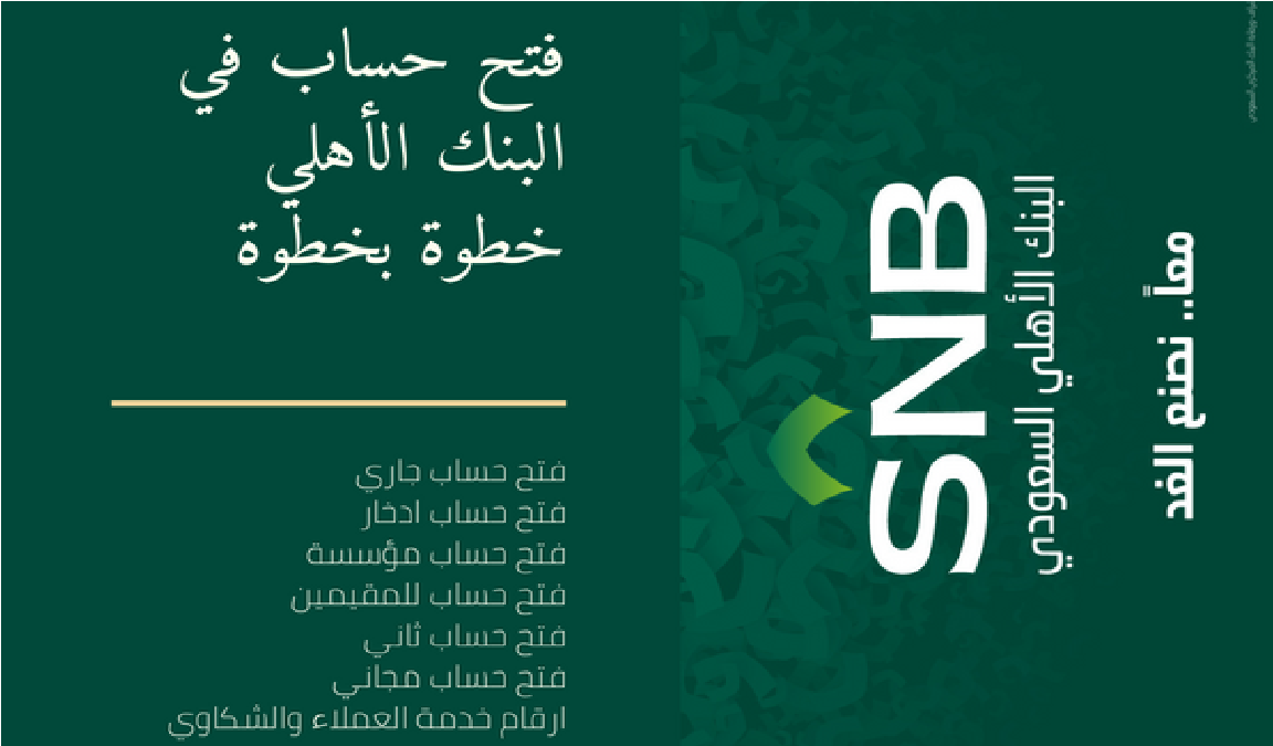 فتح حساب في البنك الأهلي التجاري السعودي
