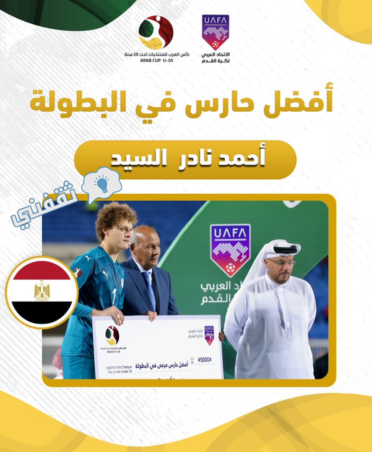 فوز اللاعب المصري أحمد نادر السيد بجائزة أفضل حارس مرمى في البطولة