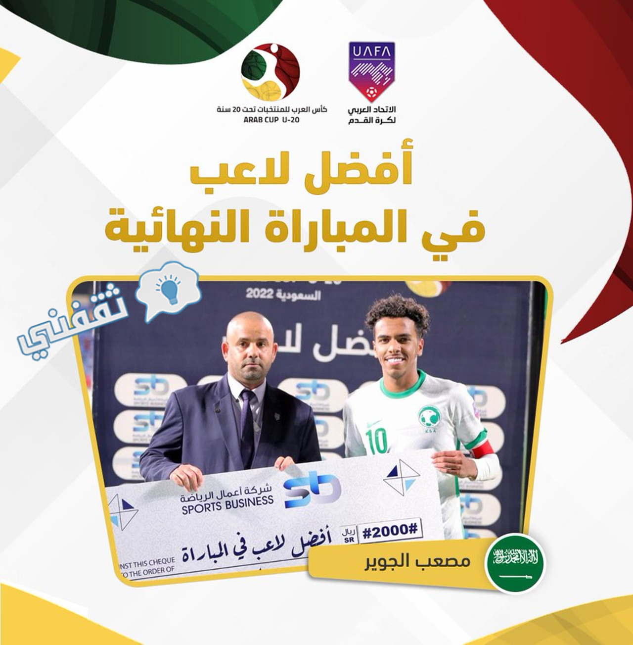 فوز مصعب الجوير بجائزة أفضل لاعب في المباراة النهائية بكأس العرب للشباب 2022