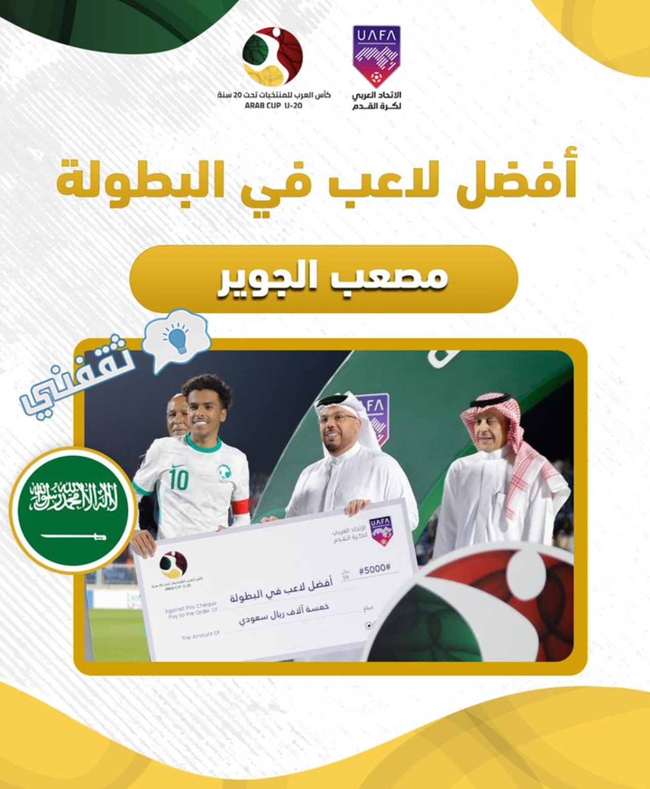 فوز مصعب الجوير قائد المنتخب السعودي بجائزة أفضل لاعب في بطولة كأس العرب للشباب 2022