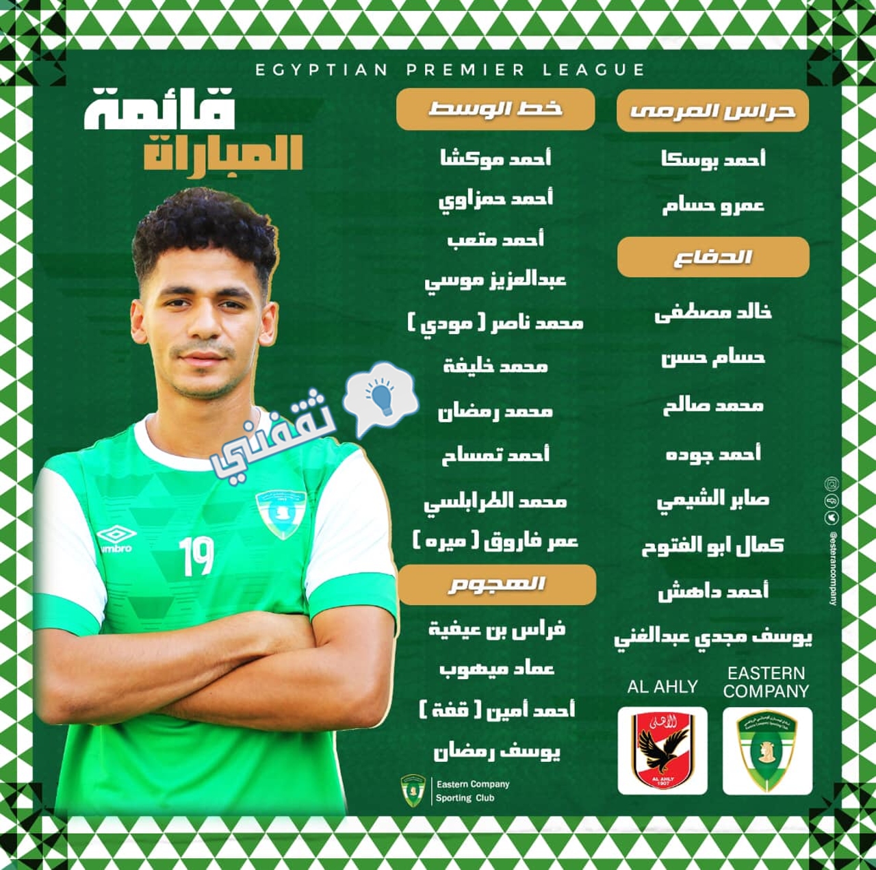 قائمة إيسترن كومباني لمواجهة الأهلي في الدوري المصري 2022