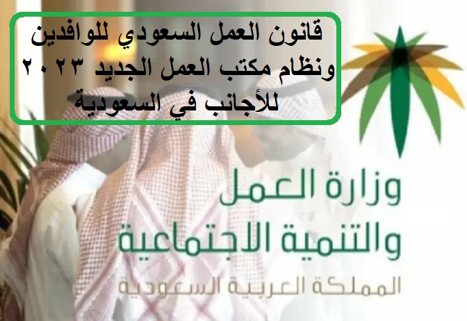 قانون العمل السعودي للوافدين ونظام مكتب العمل الجديد 2023 للأجانب في السعودية