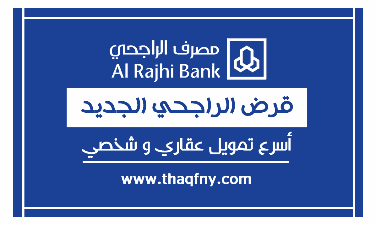 قرض الراجحي الجديد 1444 تمويل شخصي بقيمة 200 ألف ريال سعودي على مدار 5 سنوات