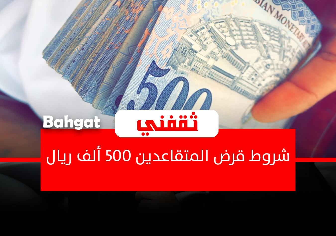 شروط قرض المتقاعدين