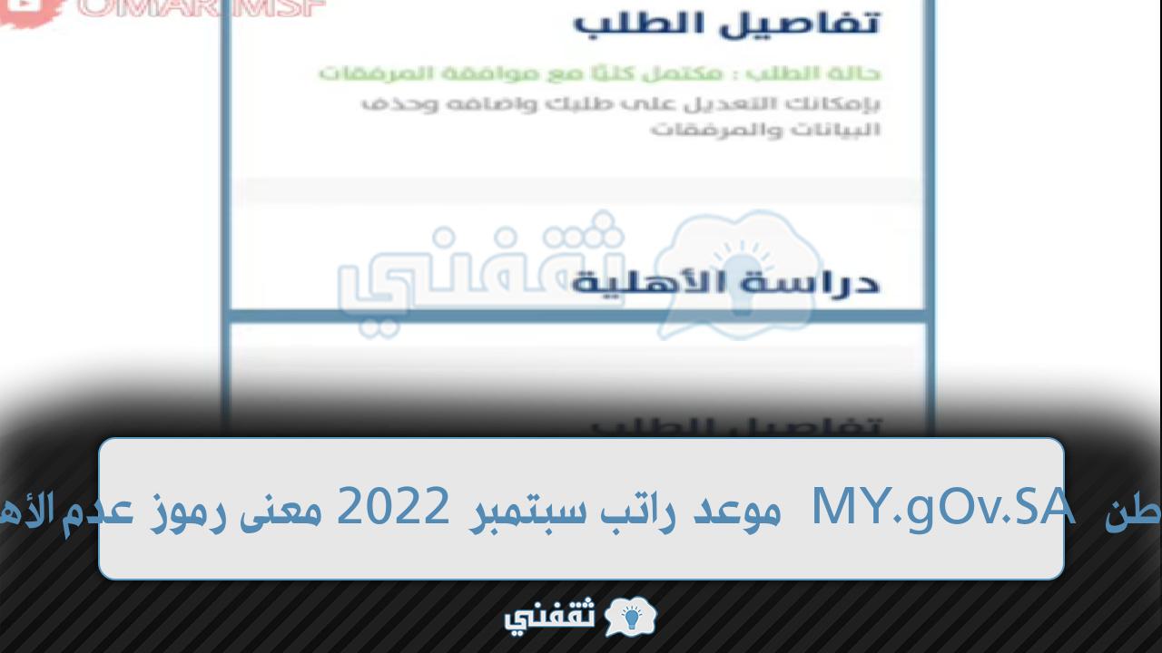 صدور أهلية حساب المواطن MY.gOv.SA موعد راتب سبتمبر 2022 معنى رموز عدم الأهلية (1006 - 1012)