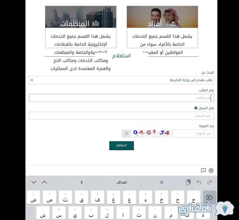 الاستعلام عن تأشيرة زيارة عائلية بالسعودية my.gov.sa كم تكلفة الزيارة والفئات المسموح لها visa.mofa
