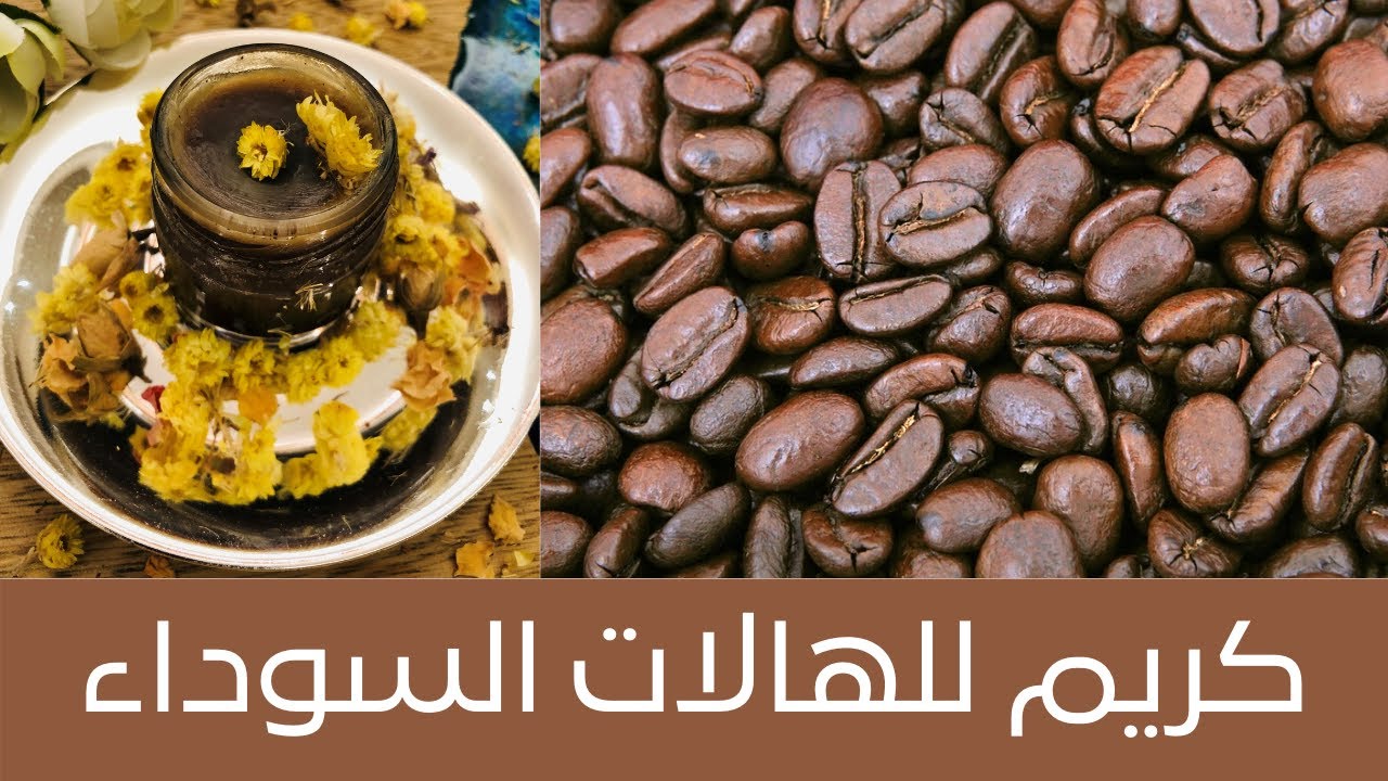 كريم القهوة للهالات السوداء