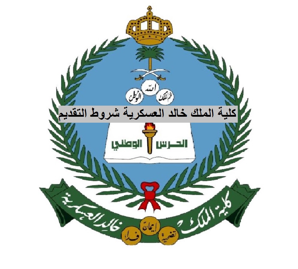 كلية الملك خالد العسكرية شروط التقديم