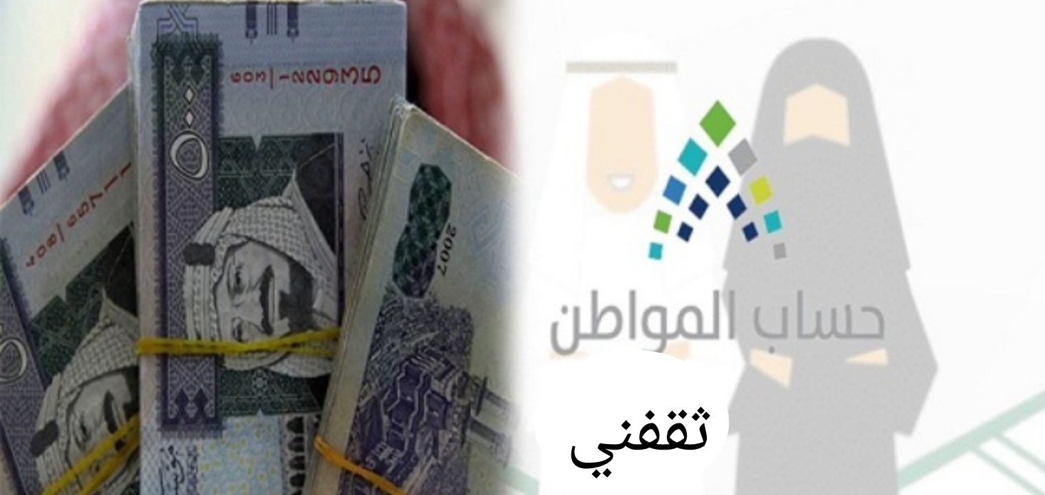 كم مبلغ حساب المواطن لمستفيدي الضمان