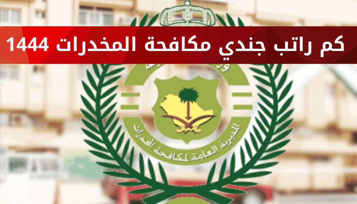 كم راتب جندي مكافحة المخدرات 1444 رابط تقديم مكافحة المخدرات للرجال