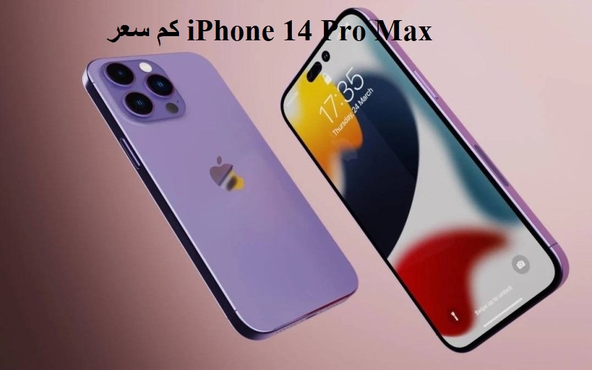 كم سعر iPhone 14 Pro Max