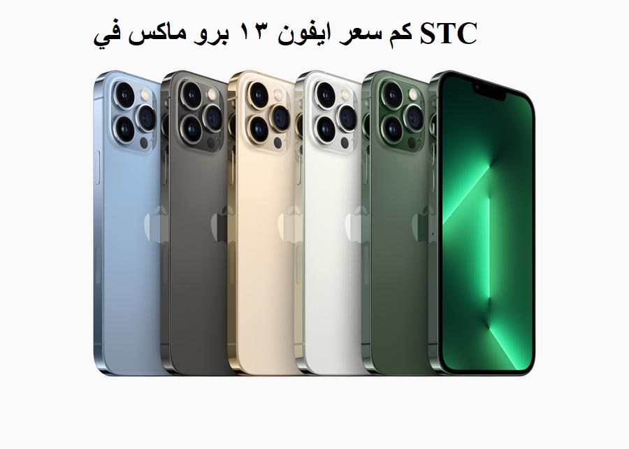 كم سعر ايفون ١٣ برو ماكس في STC