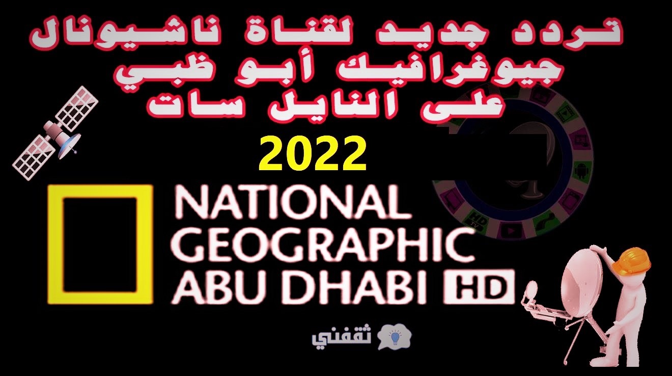 كم عدد قنوات ناشيونال جيوغرافيك؟ 2022