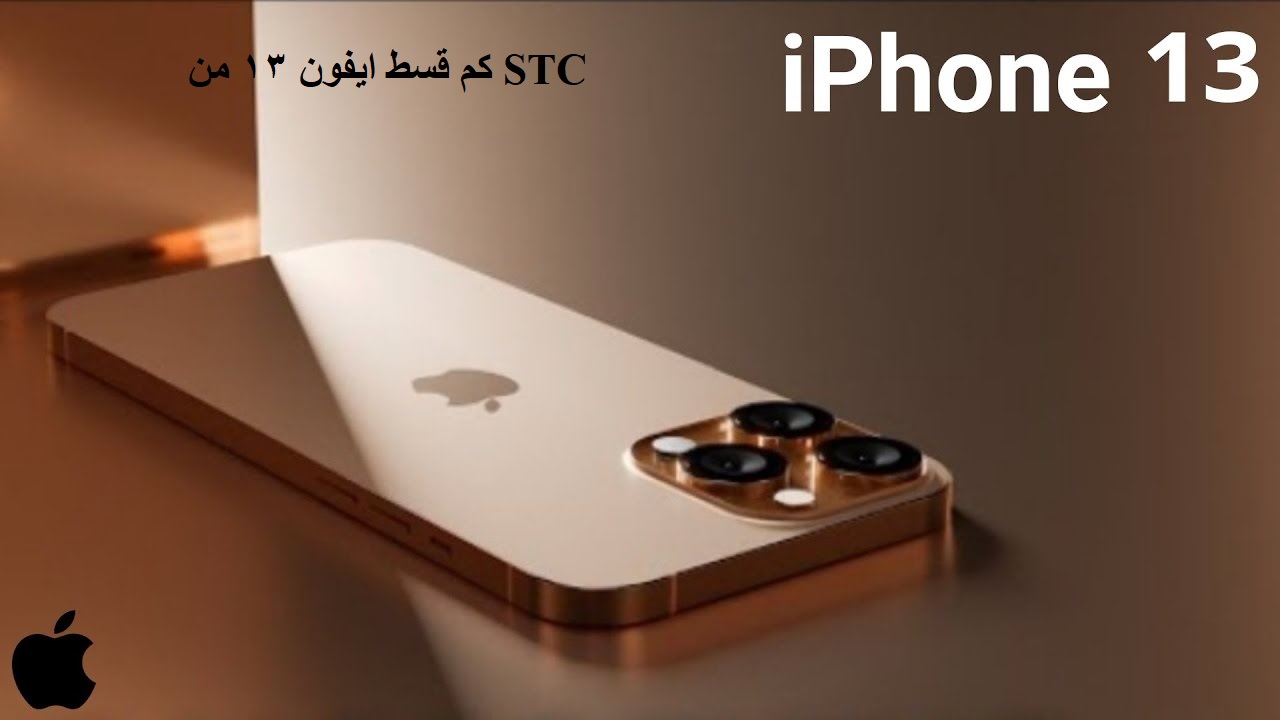 كم قسط ايفون ١٣ من STC