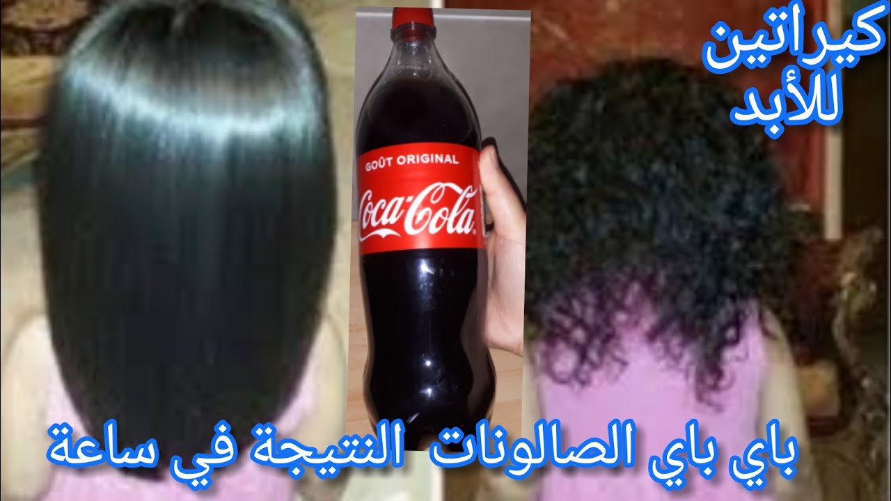 كوب من الكوكاكولا هيحل كل أزماتك مع شعرك