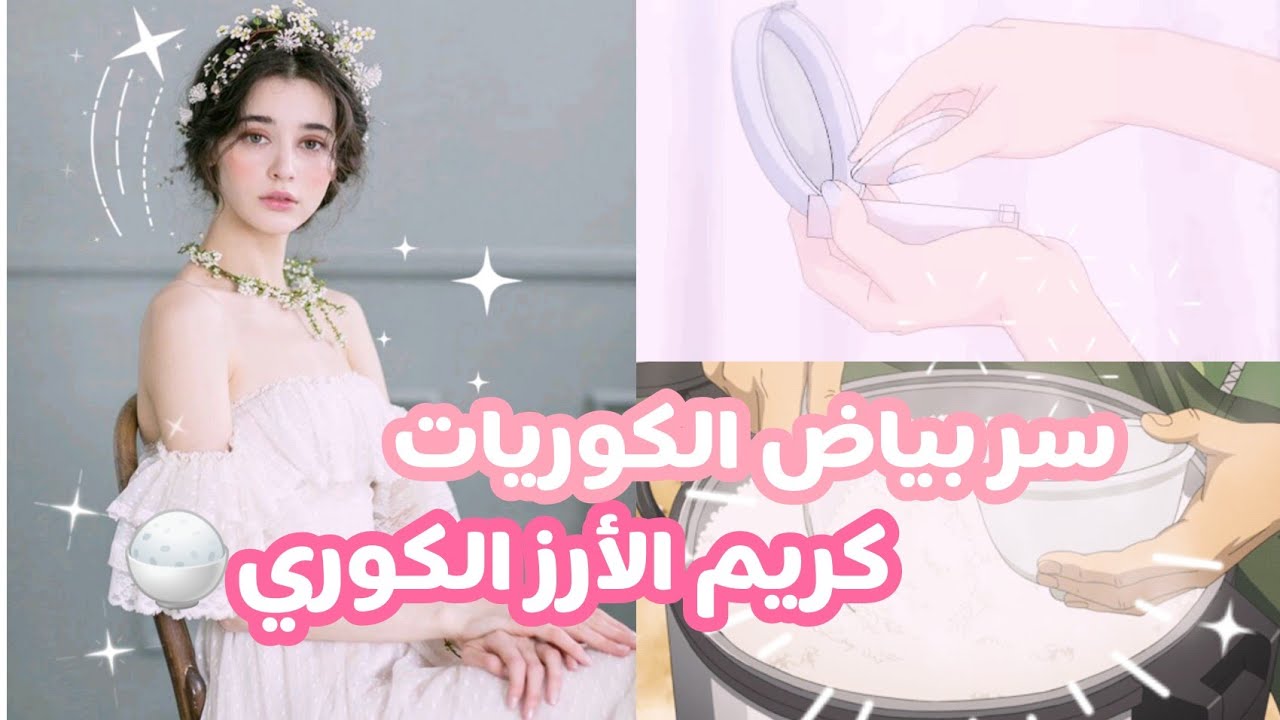 كوب من ماء الأرز كلمة السر لبياض الكوريات