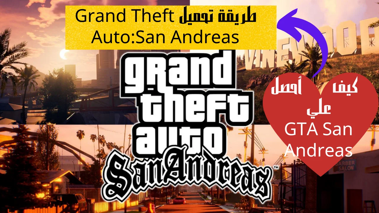 كيف أحصل علي GTA San Andreas