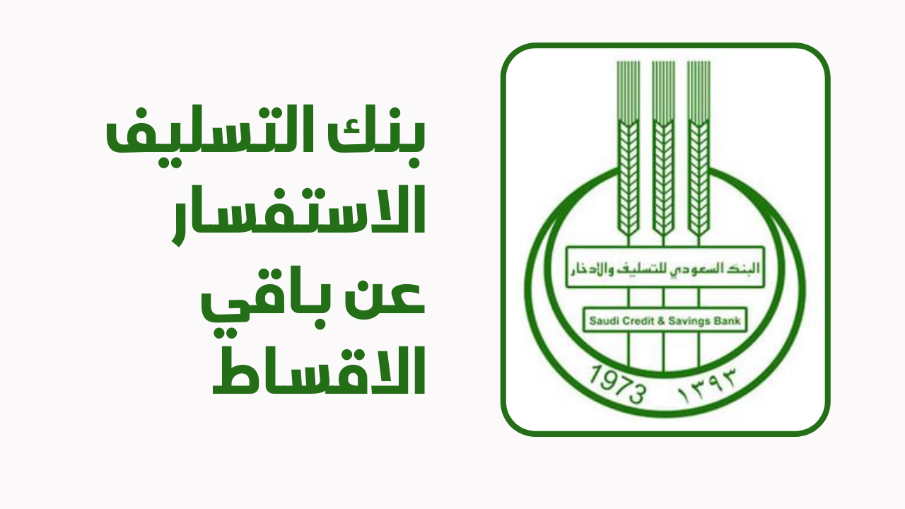 كيف أعرف كم باقي علي في بنك التسليف