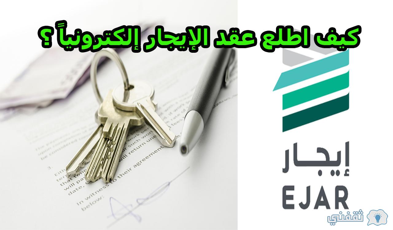 كيف اطلع عقد الإيجار إلكترونياً ؟ وخطوات التوثيق بالسعودية