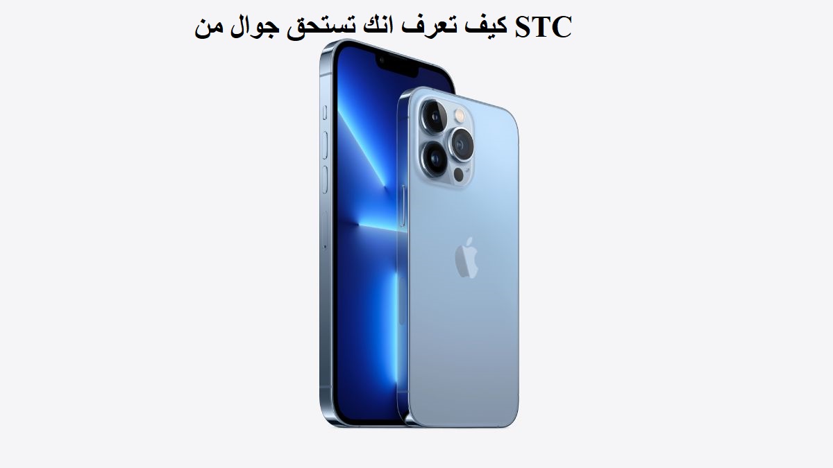 كيف تعرف انك تستحق جوال من STC