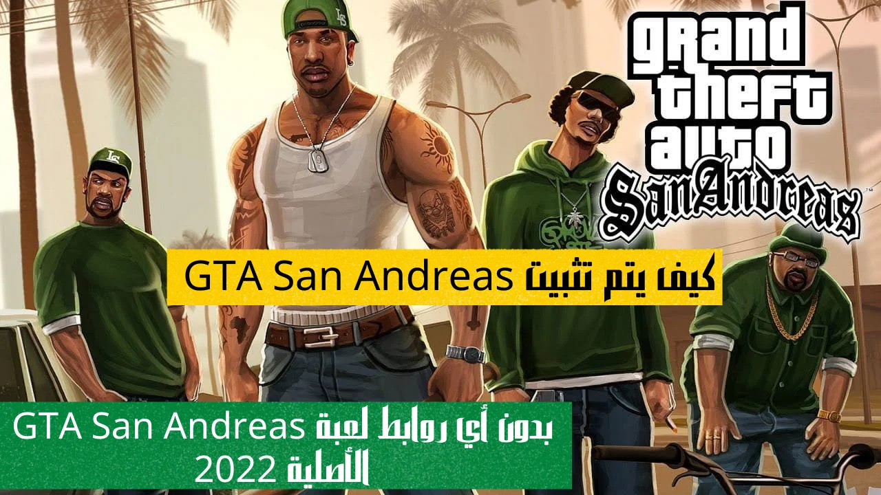 كيف يتم تثبيت GTA San Andreas
