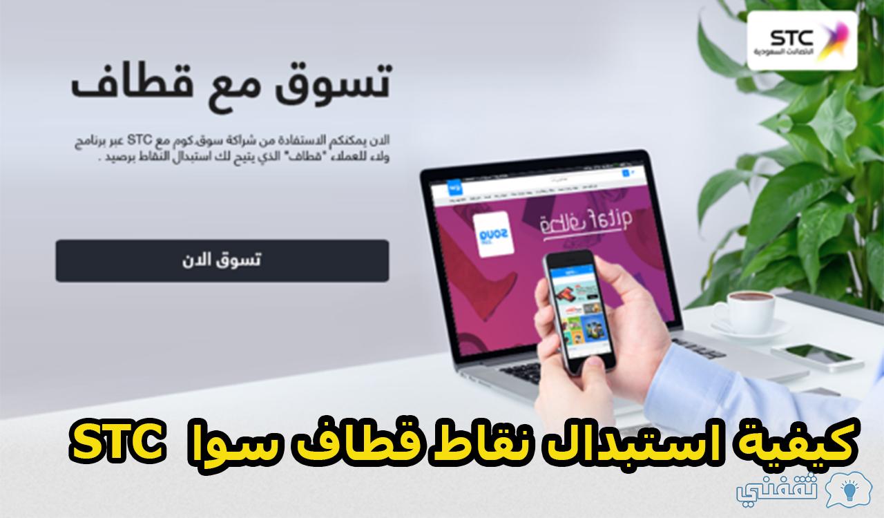 كيفية استبدال نقاط قطاف سوا STC