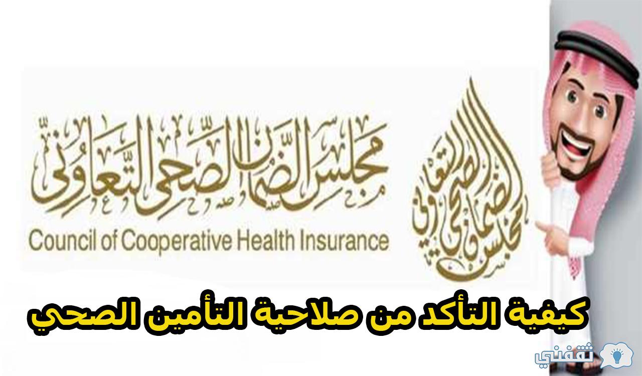 كيفية التأكد من صلاحية التأمين الصحي بالسعودية