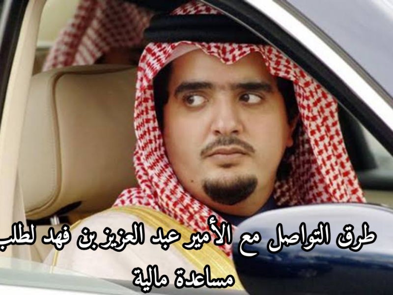 كيفية الحصول على مساعدات الأمير عبد العزيز بن فهد