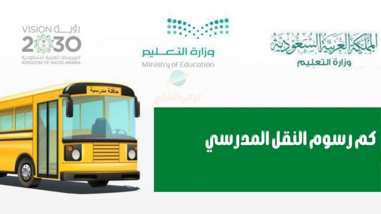 كيفية تسديد رسوم النقل المدرسي في السعودية