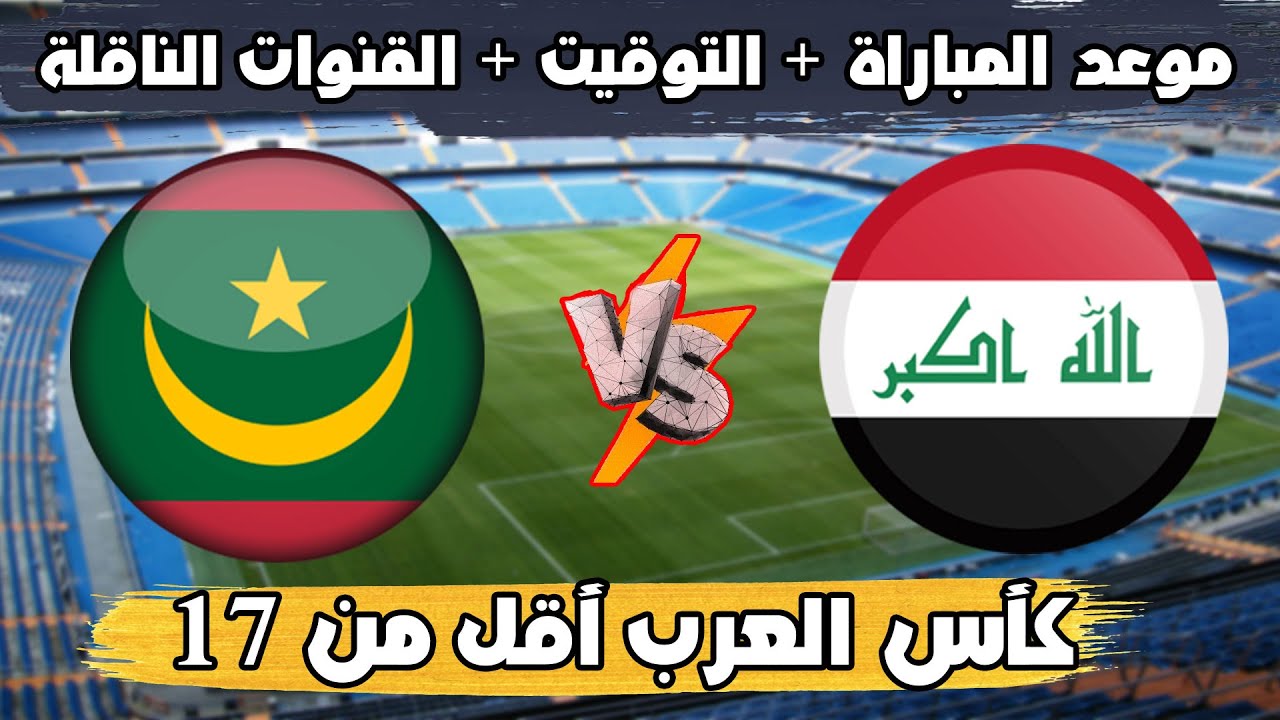 لعبة العراق وموريتانيا للناشئين .. موعد مباراة العراق ضد موريتانيا اليوم في كأس العرب للناشئين 2022 و القنوات الناقلة