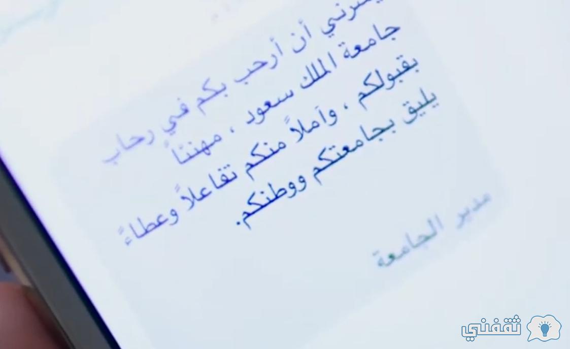"قبول إلحاقي" تسجيل القبول الإلحاقي 1444 جامعة الملك سعود (ذكور - أناث) Darpb.ksu.Edu.SA