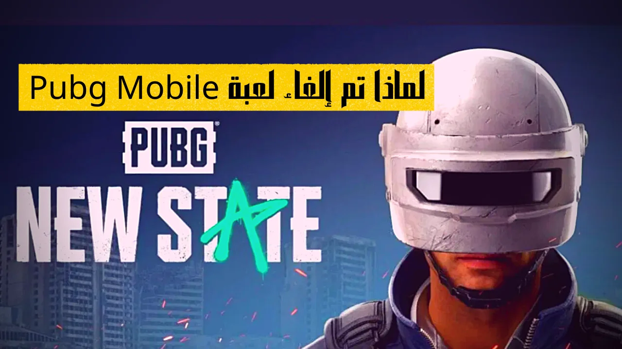 لماذا تم إلغاء لعبة Pubg Mobile