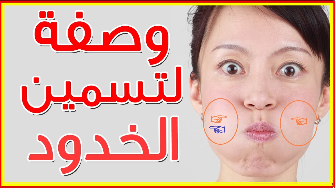 لوجه ممتلئ وخدود وردية جذابة... الطريقة السحرية لتسمين ونفخ الخدود والوجه وتبيض الوجه بسرعة خيالية بدون مصاريف ولا بوتكس