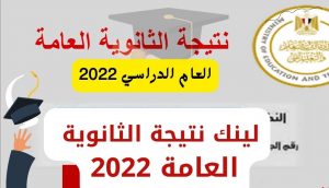 "متاحة الأن " رابط نتيجة الثانوية العامة 2022 بالاسم.. لينك شغال نتيجة الصف الثالث الثانوي 2022