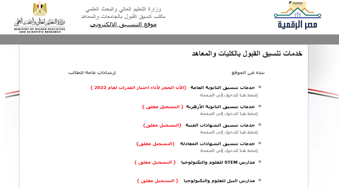 لينك نتيجة تنسيق المرحلة الاولى 2022