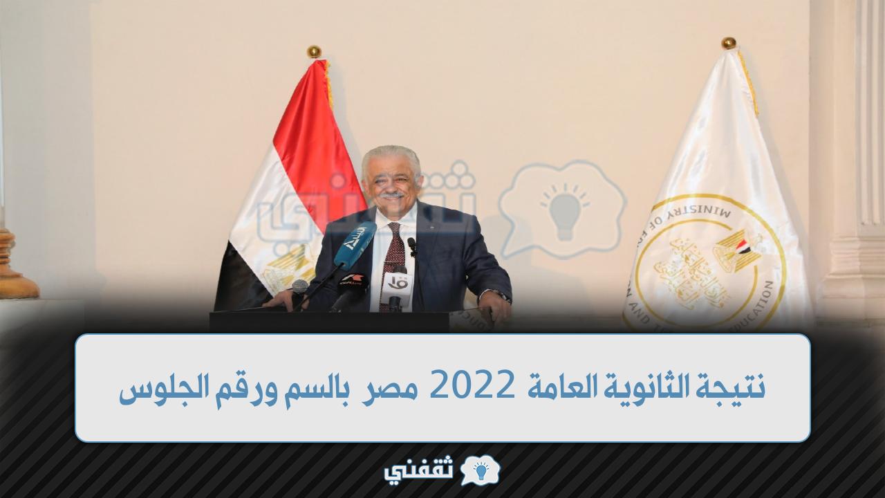 نتيجة الثانوية العامة 2022 مصر