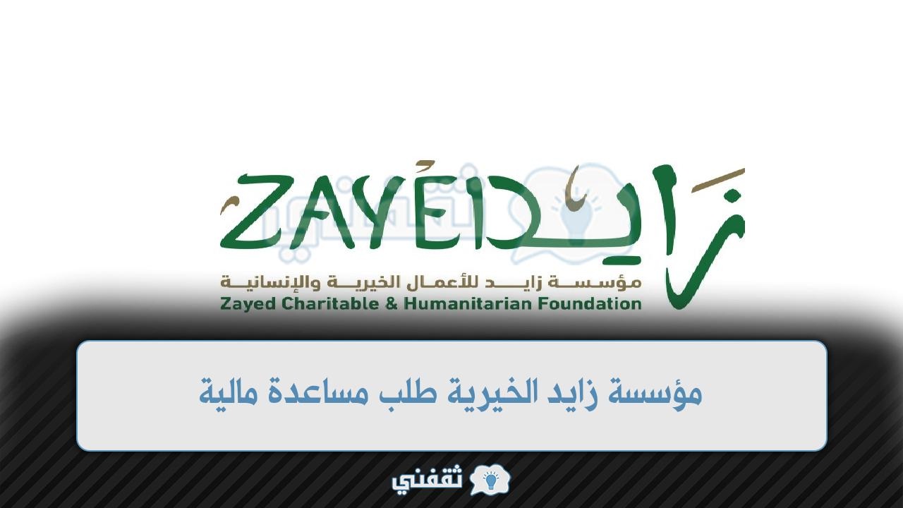مؤسسة زايد الخيرية طلب مساعدة مالية