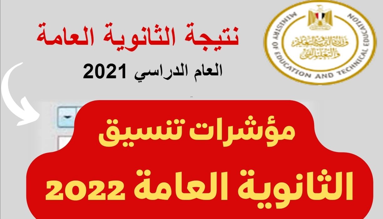 مؤشرات تنسيق الثانوية العامة 2022