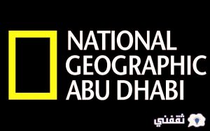 "عالم الحيوان" تردد ناشيونال جيوغرافيك الجديد على نايل سات بعد التحديث 2022