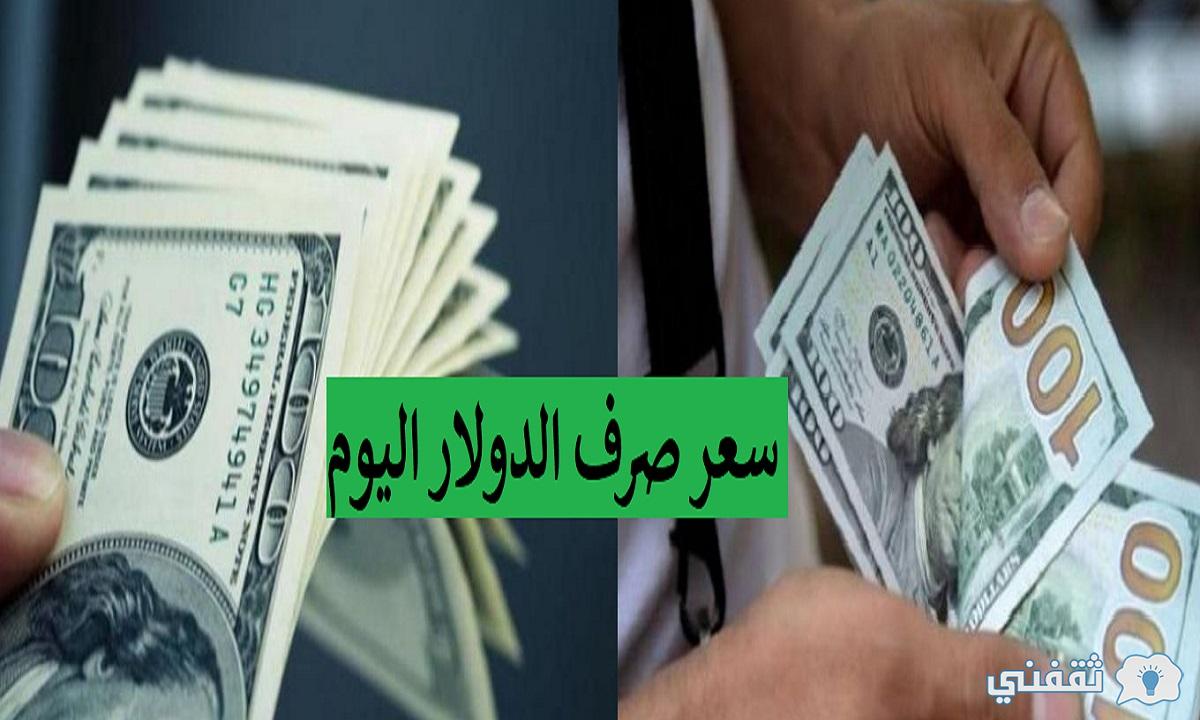 ما هو سعر صرف الدولار اليوم في مقابل الجنيه المصري