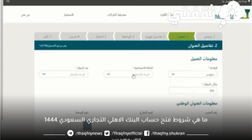 ما هي شروط فتح حساب البنك الاهلي التجاري السعودي 1444