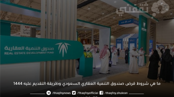 ما هي شروط قرض صندوق التنمية العقاري السعودي وطريقة التقديم عليه 1444