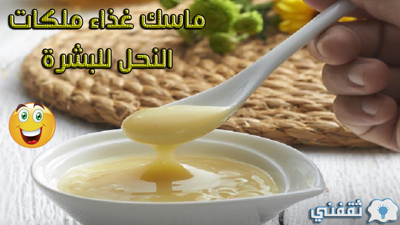 ماسك غذاء ملكات النحل للبشرة