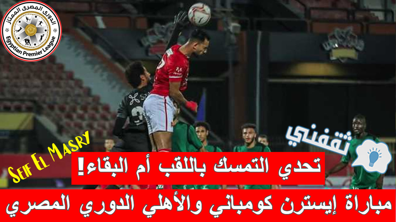 مباراة إيسترن كومباني والأهلي في الدوري المصري