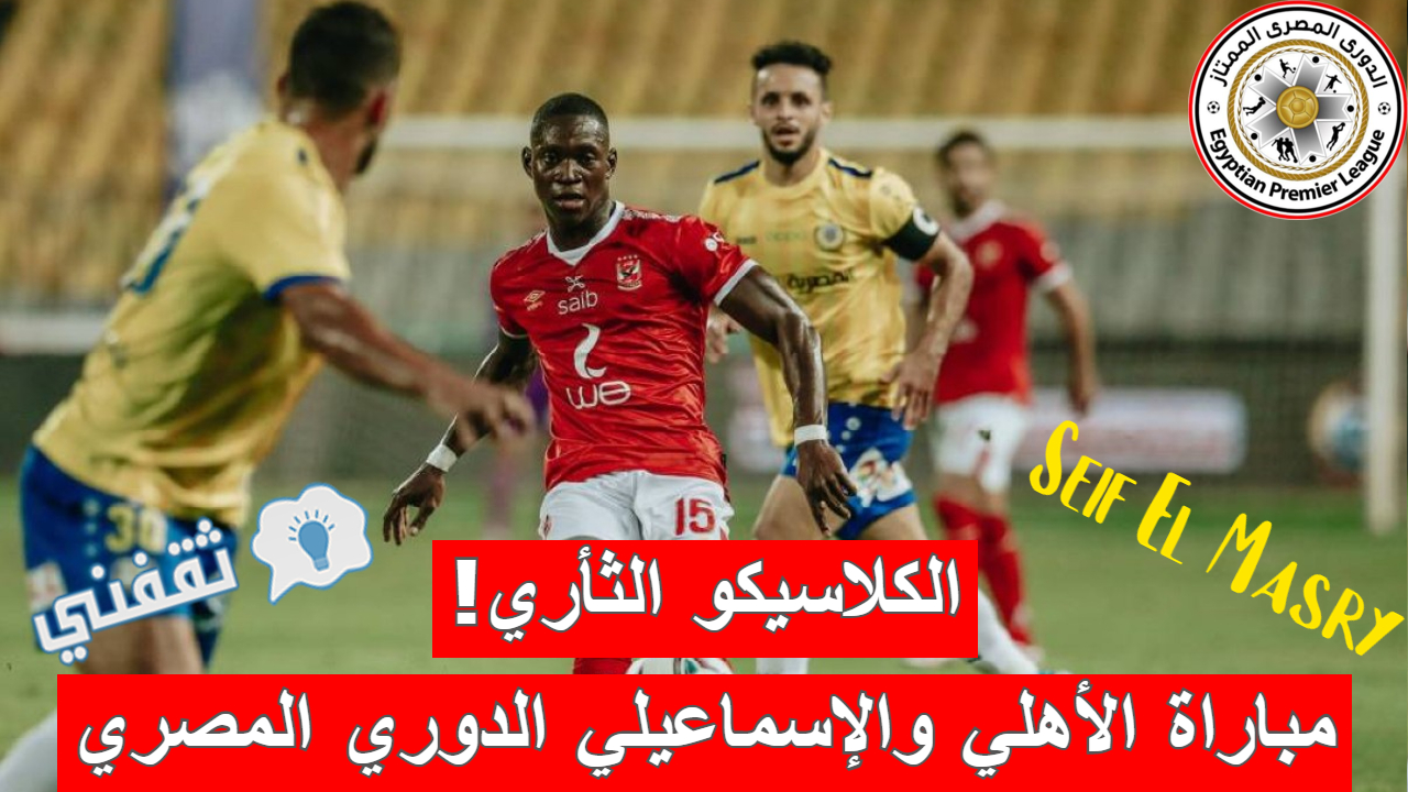 مباراه الأهلي والإسماعيلي في الدوري المصري