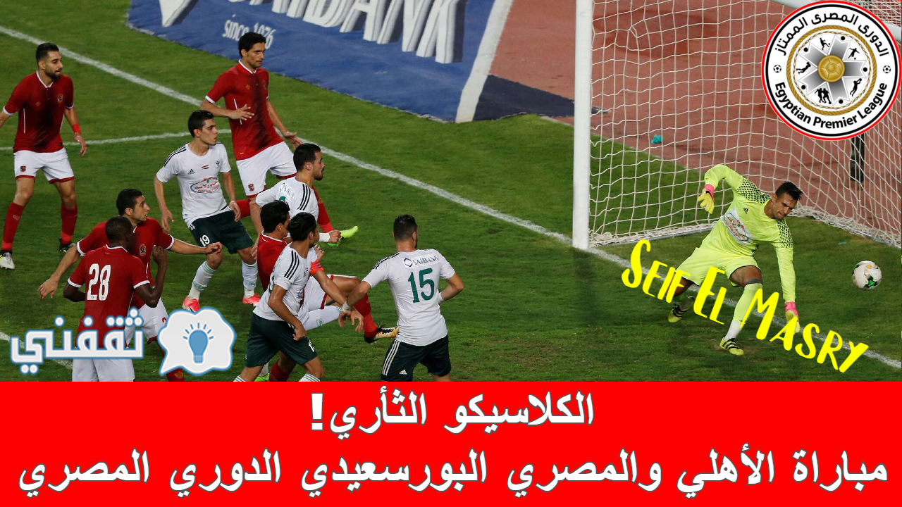 مباراة الأهلي والمصري البورسعيدي في الدوري المصري